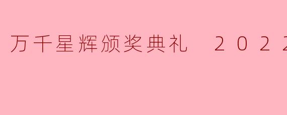 2022年的“万千星辉颁奖典礼”上，哪位艺人荣获了最佳男主角奖？